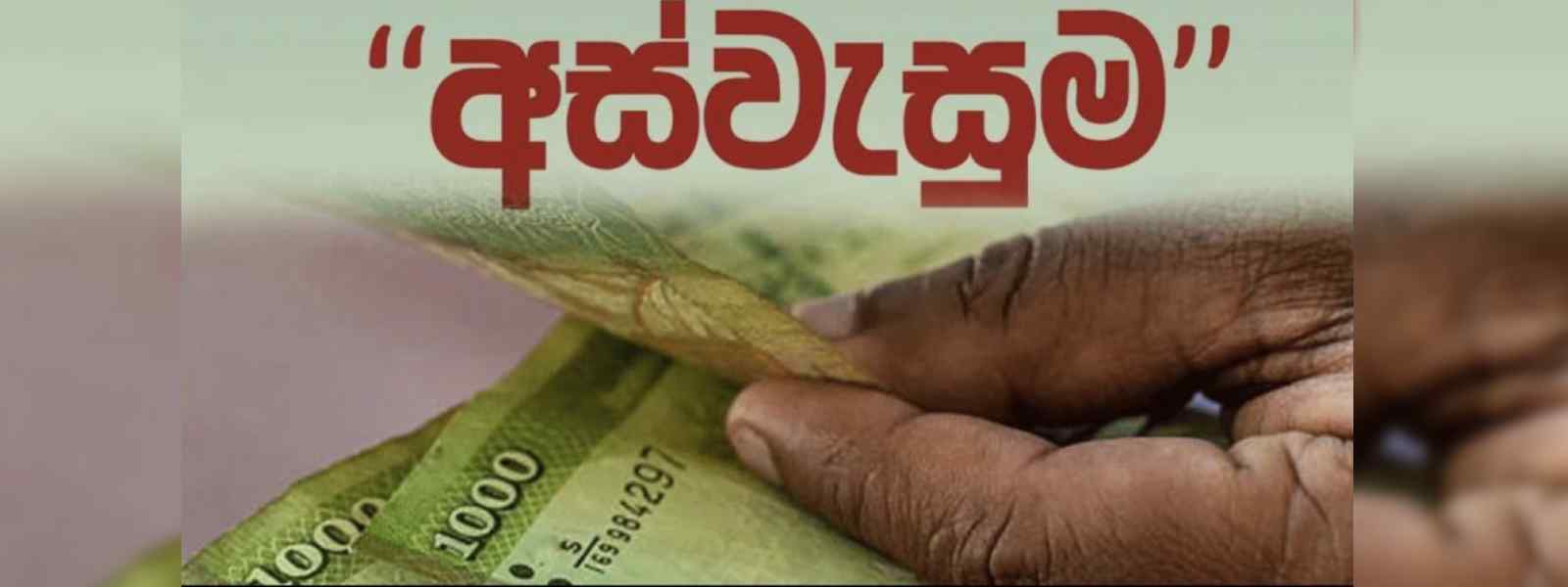 සමෘද්ධි සංවර්ධන දෙපාර්තමේන්තුවෙන් නිවේදනයක්